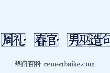 周礼·春官·男巫造句是什么意思的图片